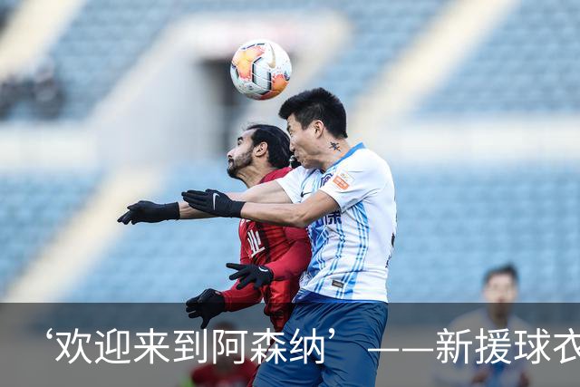 ‘欢迎来到阿森纳’——新援球衣照疑泄露，佐利斯加盟替代特罗萨德？