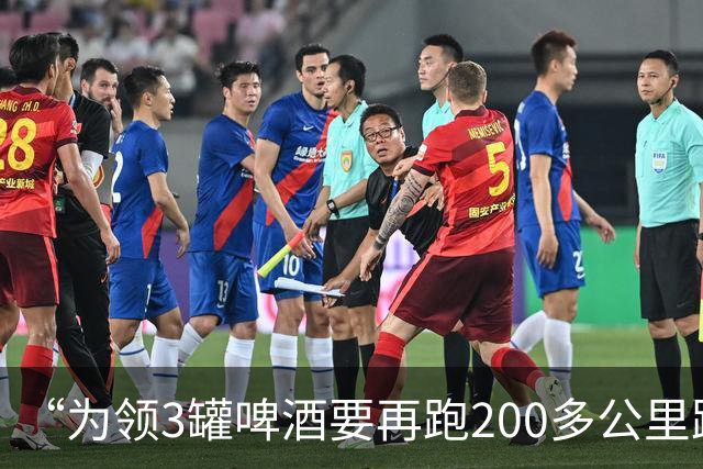 “为领3罐啤酒要再跑200多公里路？” 百威啤酒足球活动被指“没诚意”