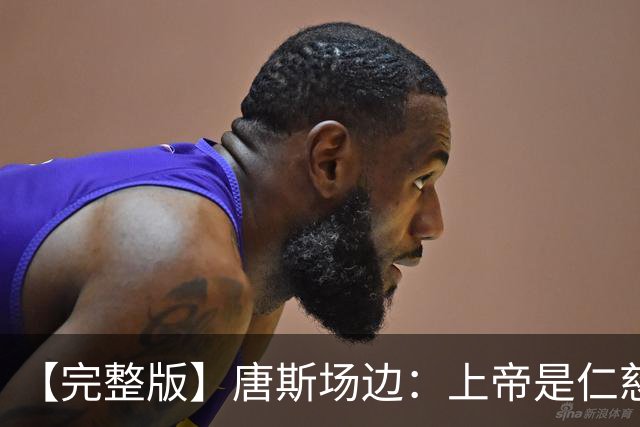 【完整版】唐斯场边：上帝是仁慈的 我们找到了走出困境的方法！