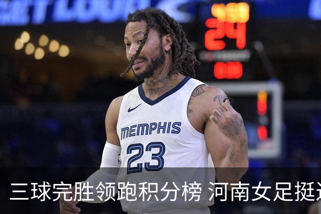 三球完胜领跑积分榜 河南女足挺进争冠组