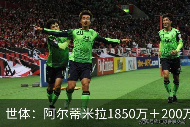 世体：阿尔蒂米拉1850万＋200万欧加盟葡体，巴萨获40万青训补偿
