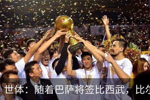 世体：随着巴萨将签比西武，比尔希利回归的可能性基本被排除