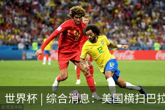 世界杯 | 综合消息：美国横扫巴拉圭 加拿大获历史首分