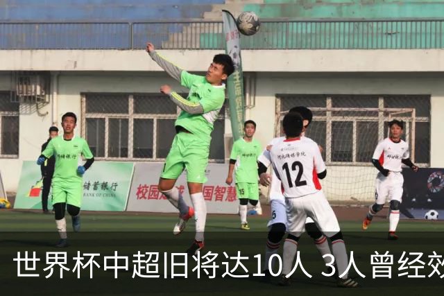 世界杯中超旧将达10人 3人曾经效力国安海港两将