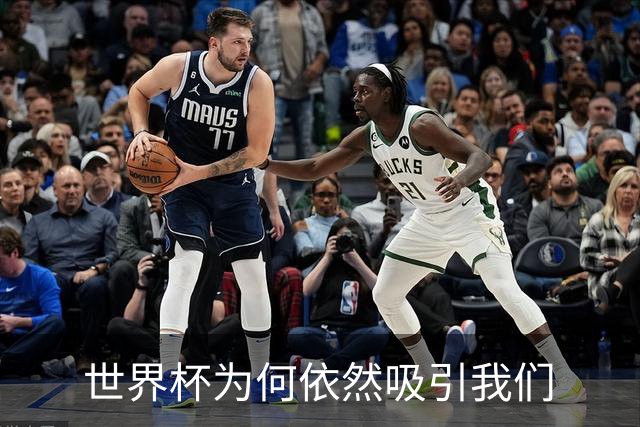 世界杯为何依然吸引我们