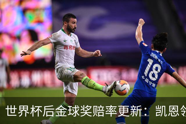 世界杯后金球奖赔率更新：凯恩领跑成头号热门，伦敦颁奖