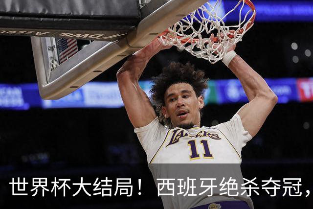 世界杯大结局！西班牙绝杀夺冠，二度封王，阿根廷难破64年魔咒