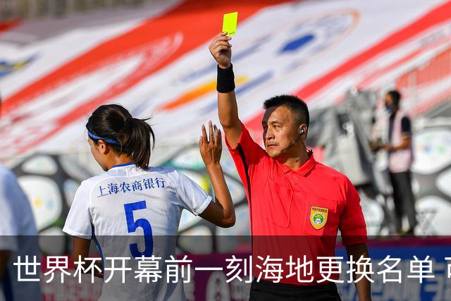 世界杯开幕前一刻海地更换名单 可怜人无缘52年期待