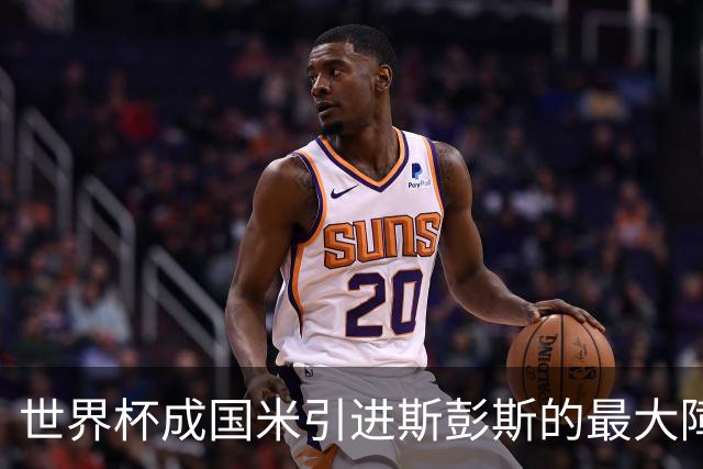 世界杯成国米引进斯彭斯的最大障碍，齐沃依然渴望优质右翼卫！