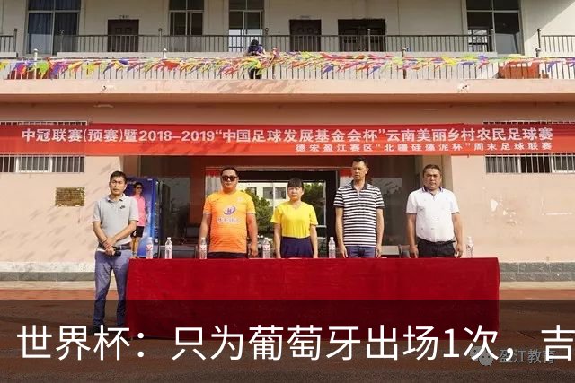 世界杯：只为葡萄牙出场1次，吉达国民签下13+18前锋