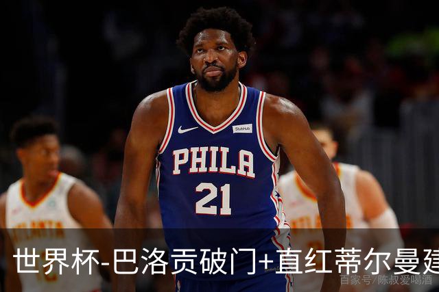 世界杯-巴洛贡破门+直红蒂尔曼建功 十人美国2-0波黑将战比利时