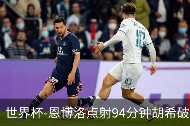世界杯-恩博洛点射94分钟胡希破门 卡塔尔1-1绝平瑞士