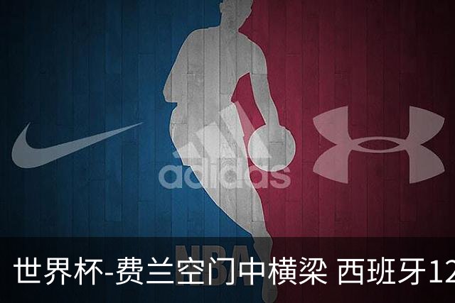 世界杯-费兰空门中横梁 西班牙12射4正半场暂0-0佛得角