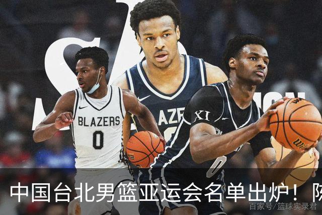 中国台北男篮亚运会名单出炉！陈盈骏林庭谦领衔，刘铮回归，中国男篮拦路虎？