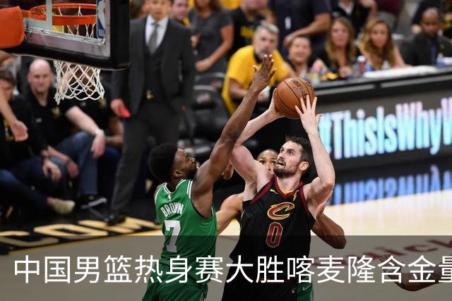 中国男篮热身赛大胜喀麦隆含金量不足