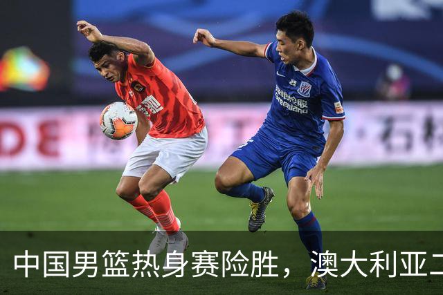 中国男篮热身赛险胜，澳大利亚二线阵容出战，郭士强三大目标曝光