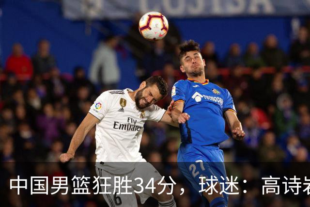 中国男篮狂胜34分，球迷：高诗岩不打反而流畅，媒体人：最大亮点