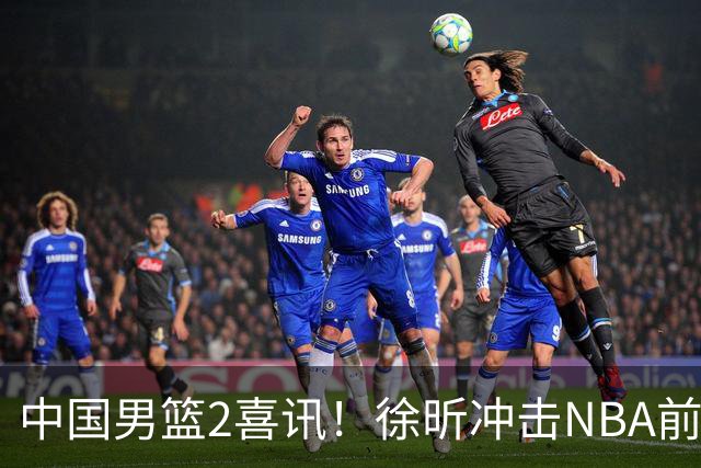 中国男篮2喜讯！徐昕冲击NBA前途无量，廖三宁捐款10万尽显担当