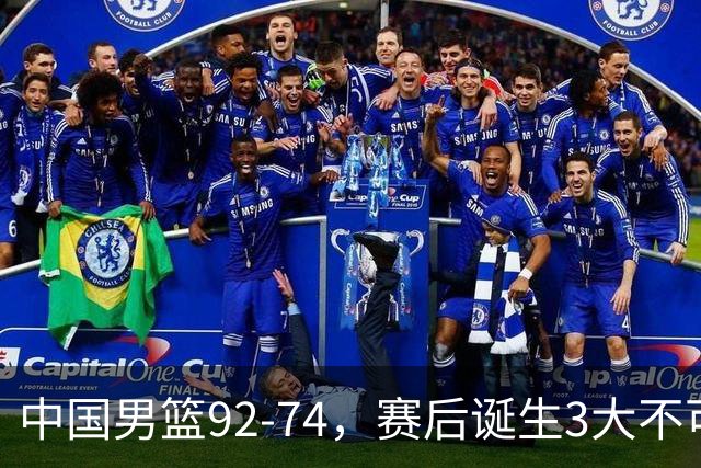 中国男篮92-74，赛后诞生3大不可思议，日本可以帮中国台北出线？
