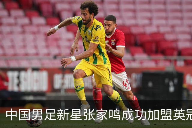 中国男足新星张家鸣成功加盟英冠球队，首秀交出帽子戏法