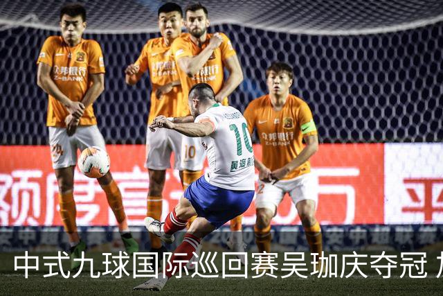 中式九球国际巡回赛吴珈庆夺冠 加冕台球史上首位“千万先生”
