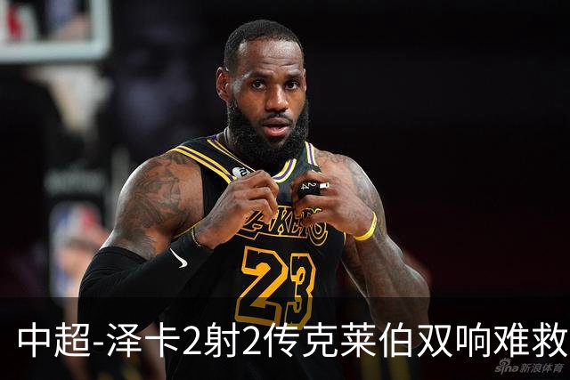 中超-泽卡2射2传克莱伯双响难救主 泰山4-3险胜玉昆