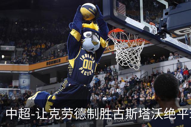 中超-让克劳德制胜古斯塔沃绝平球被吹 海港客场2-1逆转河南