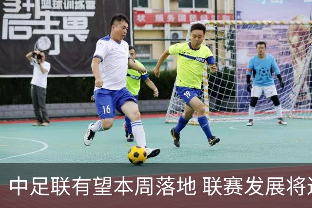 中足联有望本周落地 联赛发展将进入全新时代