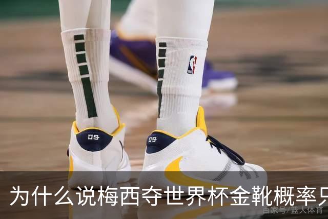为什么说梅西夺世界杯金靴概率只有4%，数据与规则双重论证