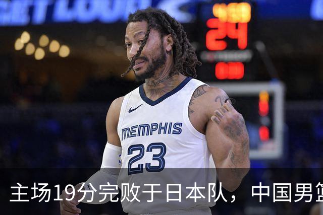 主场19分完败于日本队，中国男篮世预赛出线形势岌岌可危