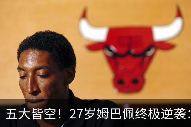 五大皆空！27岁姆巴佩终极逆袭：32%概率领跑金球奖 第2名仅他一半