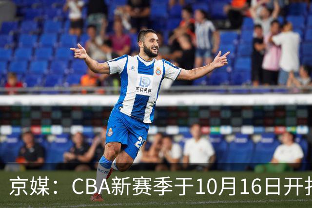 京媒：CBA新赛季于10月16日开打 每支球队最多可同时注册3名外援