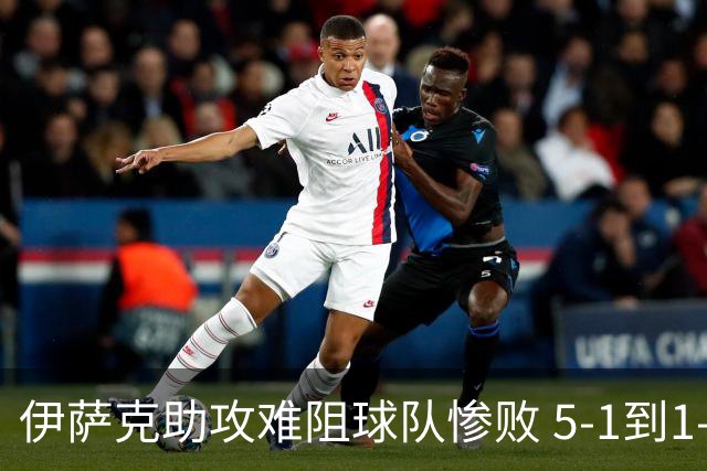伊萨克助攻难阻球队惨败 5-1到1-5瑞典两战冰火两重天