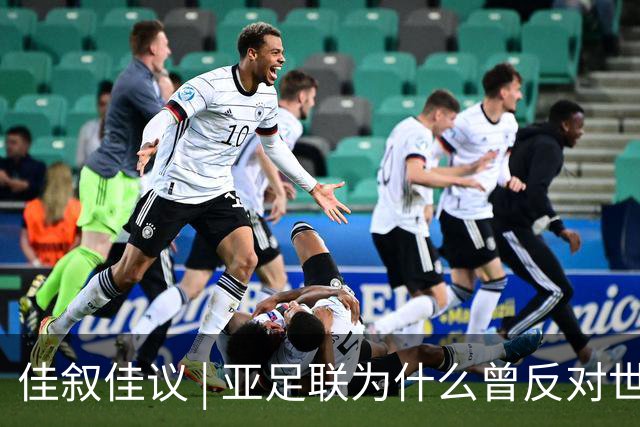 佳叙佳议 | 亚足联为什么曾反对世界杯继续扩军？