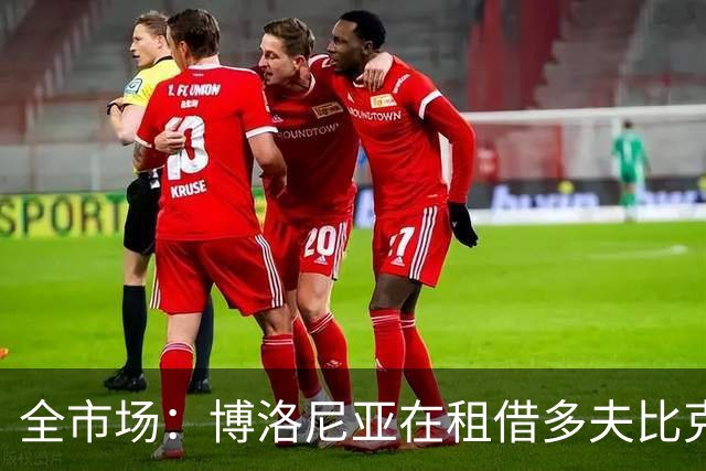 全市场：博洛尼亚在租借多夫比克的转会交易中带有买断权