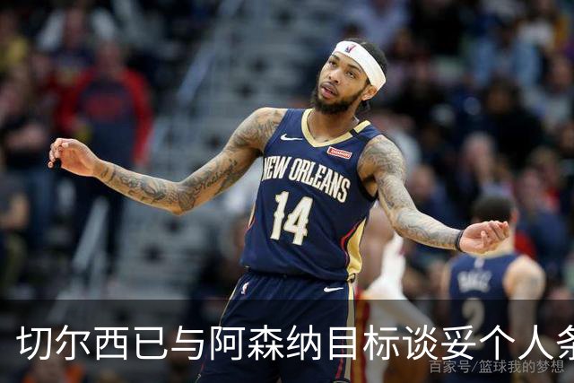 切尔西已与阿森纳目标谈妥个人条款，转会费或达5500万镑