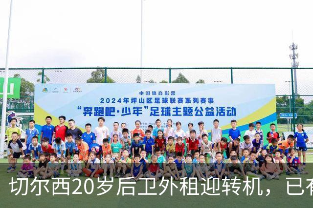 切尔西20岁后卫外租迎转机，已有多个英超选项