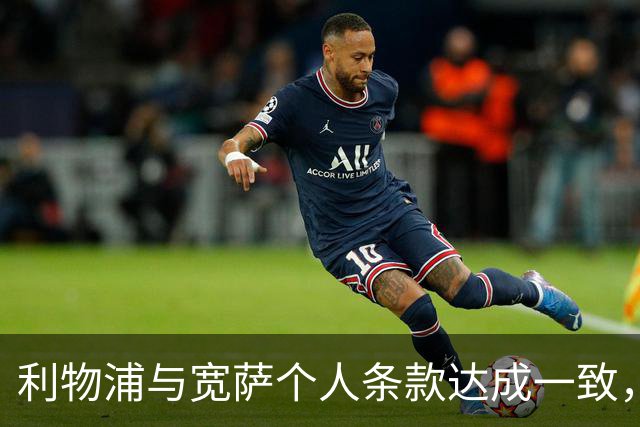 利物浦与宽萨个人条款达成一致，但不确定是否行使回购权