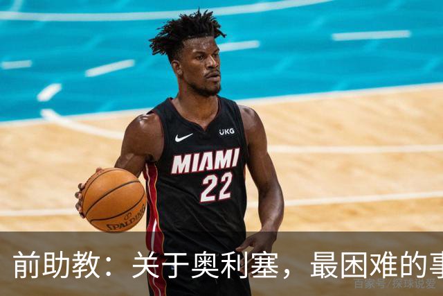 前助教：关于奥利塞，最困难的事情就是让他停下训练