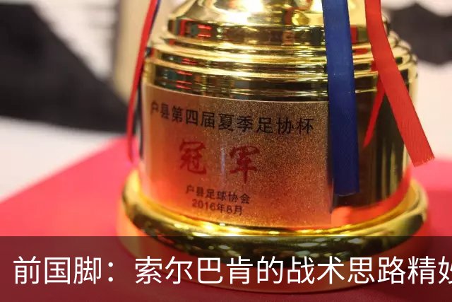 前国脚：索尔巴肯的战术思路精妙之处，在于给球星释放天赋的空间
