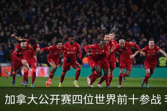 加拿大公开赛四位世界前十参战 李昊桐窦泽成重归