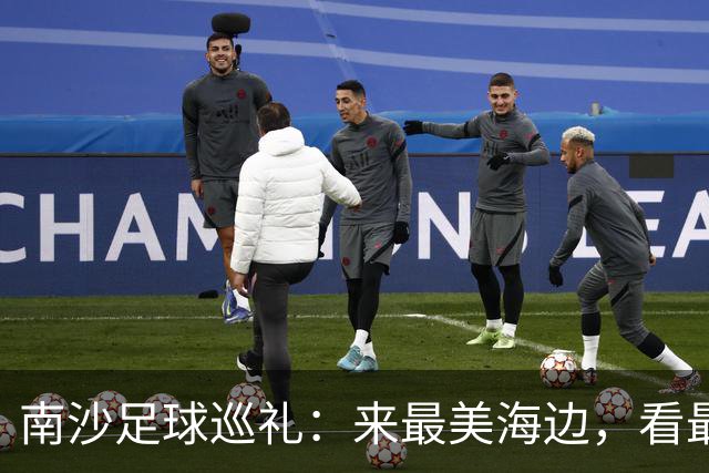 南沙足球巡礼：来最美海边，看最顶级赛事