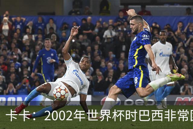 卡卡：2002年世界杯时巴西非常团结，相信恩德里克会得到出场机会