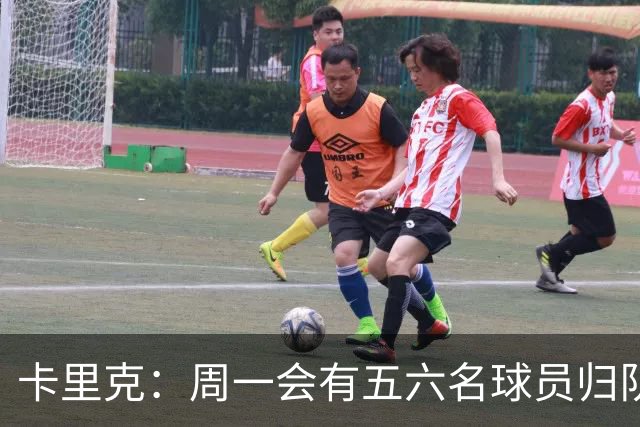卡里克：周一会有五六名球员归队；不认为今天表现会达到完美