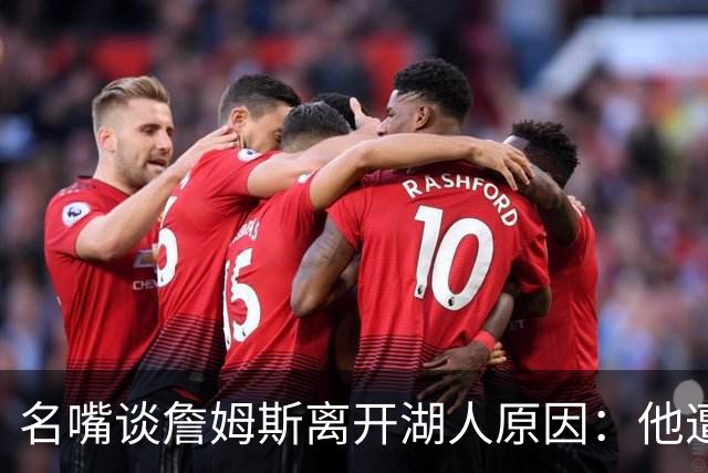名嘴谈詹姆斯离开湖人原因：他遭高层厌倦并被边缘化