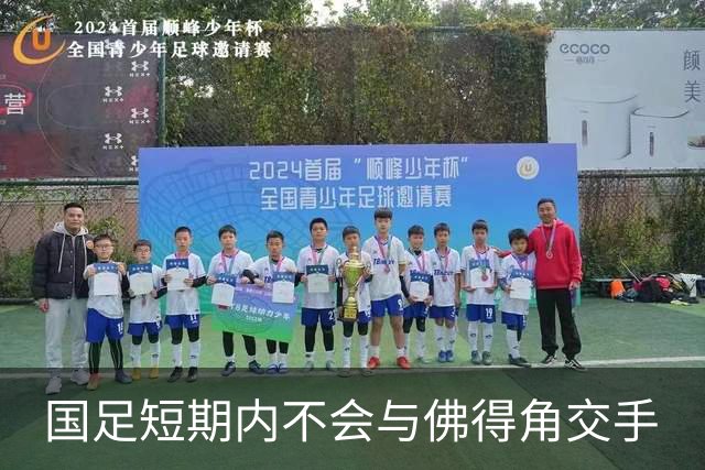 国足短期内不会与佛得角交手
