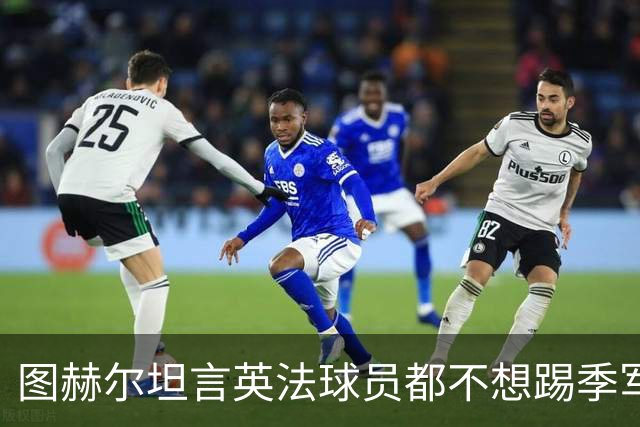 图赫尔坦言英法球员都不想踢季军战，但季军争夺战进球比决赛还多
