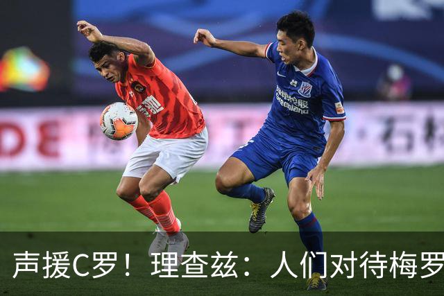 声援C罗！理查兹：人们对待梅罗的方式真的很双标 问题在主帅身上