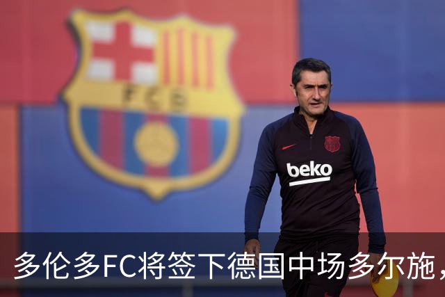多伦多FC将签下德国中场多尔施，转会费430万美元