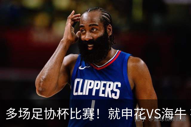 多场足协杯比赛！就申花VS海牛 有央视直播 而且还是CCTV5
